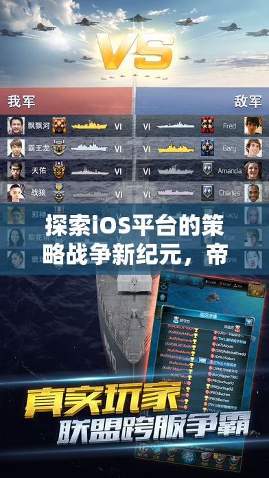 探索iOS平臺(tái)的策略戰(zhàn)爭(zhēng)新紀(jì)元，帝國(guó)征途游戲深度解析