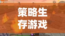 智慧求生，策略生存游戲在未知世界的挑戰(zhàn)
