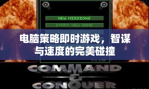 智謀與速度的碰撞，電腦策略即時(shí)游戲的完美結(jié)合