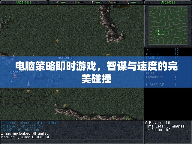 智謀與速度的碰撞，電腦策略即時游戲的完美結(jié)合