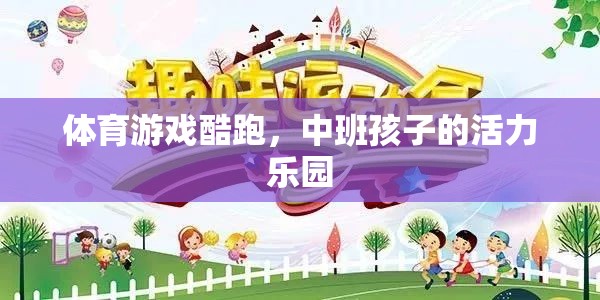 中班孩子的活力樂園，體育游戲酷跑