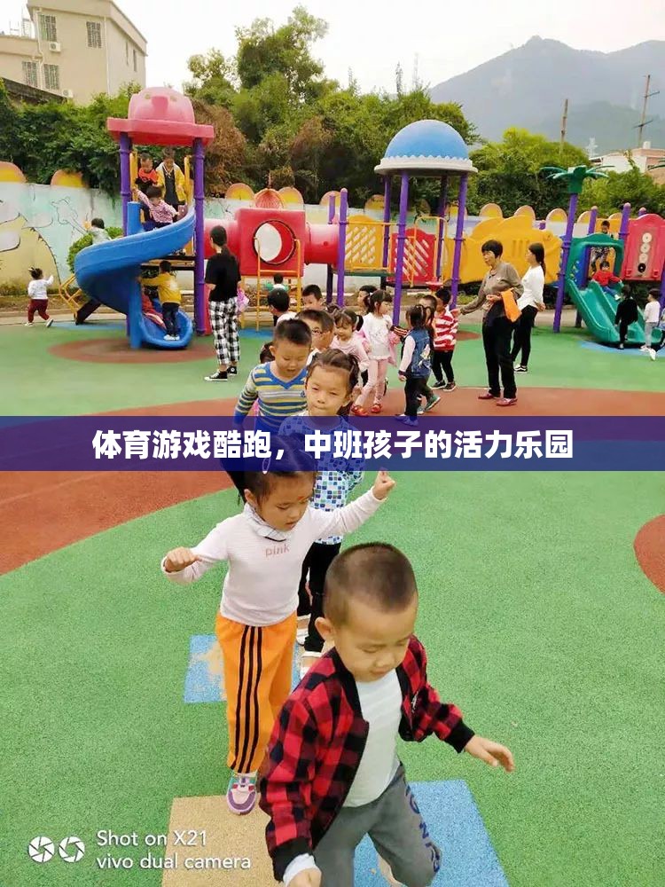 中班孩子的活力樂園，體育游戲酷跑