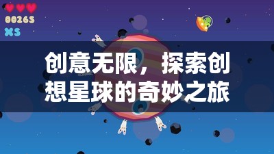 探索創(chuàng)想星球，無限創(chuàng)意的奇妙之旅