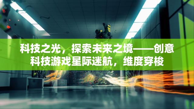 科技之光，探索未來之境——創(chuàng)意科技游戲星際迷航，維度穿梭