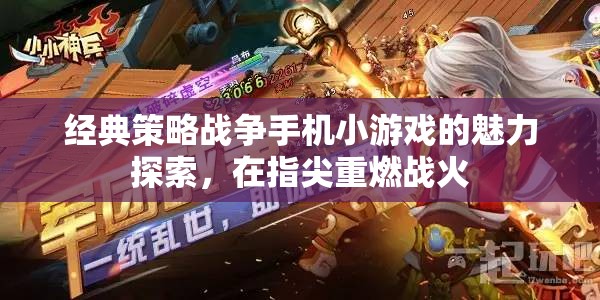 指尖重燃戰(zhàn)火，經(jīng)典策略戰(zhàn)爭(zhēng)手機(jī)小游戲的魅力探索