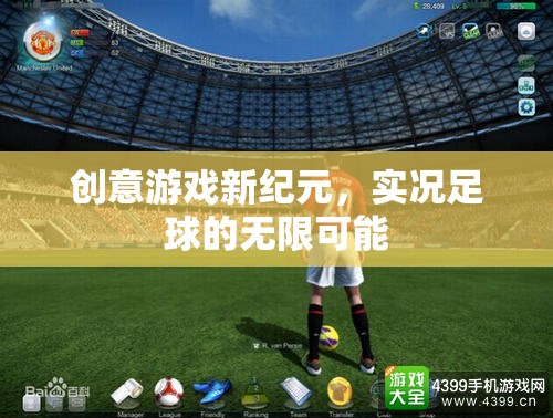 實況足球，解鎖創(chuàng)意游戲新紀元，探索無限可能