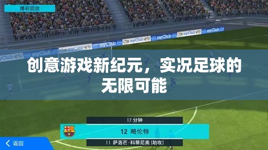 實況足球，解鎖創(chuàng)意游戲新紀元，探索無限可能
