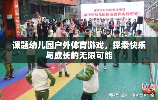 幼兒園戶外體育游戲，探索快樂(lè)與成長(zhǎng)的無(wú)限可能