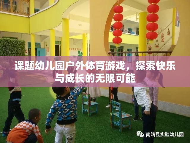 幼兒園戶外體育游戲，探索快樂(lè)與成長(zhǎng)的無(wú)限可能