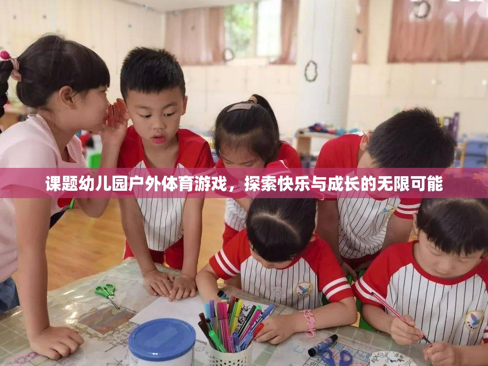 幼兒園戶外體育游戲，探索快樂(lè)與成長(zhǎng)的無(wú)限可能