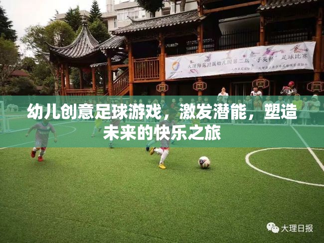 幼兒創(chuàng)意足球游戲，激發(fā)潛能，塑造快樂未來的旅程