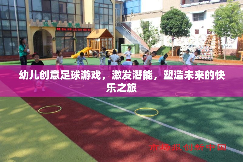 幼兒創(chuàng)意足球游戲，激發(fā)潛能，塑造快樂未來的旅程