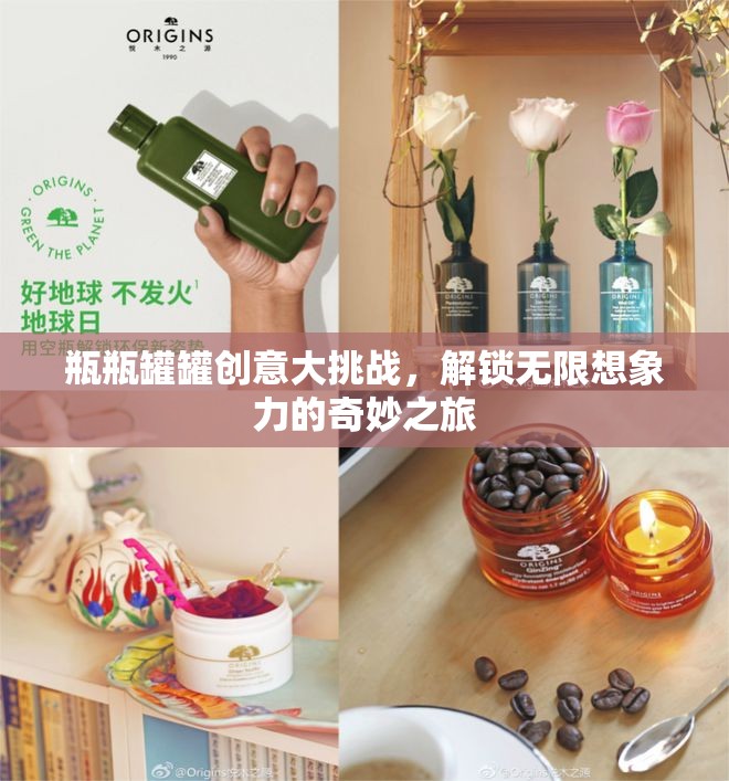 瓶瓶罐罐創(chuàng)意大挑戰(zhàn)，解鎖無限想象力的奇妙之旅