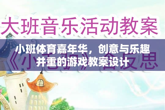 小班體育嘉年華，創(chuàng)意與樂趣并重的游戲教案設(shè)計(jì)