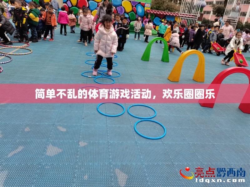 歡樂圈圈樂，簡單不亂的體育游戲活動