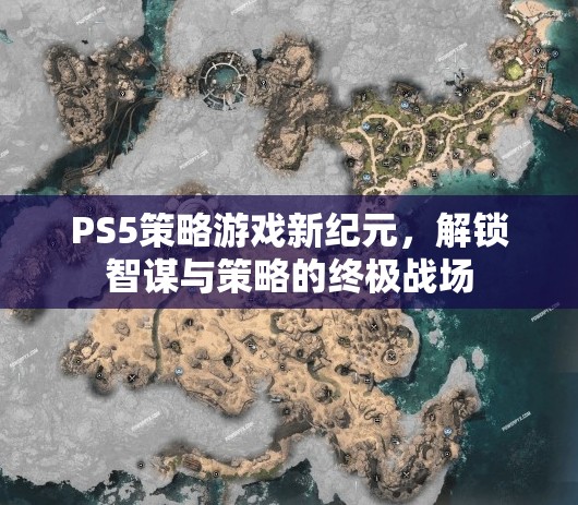 PS5策略游戲，解鎖智謀與策略的終極戰(zhàn)場