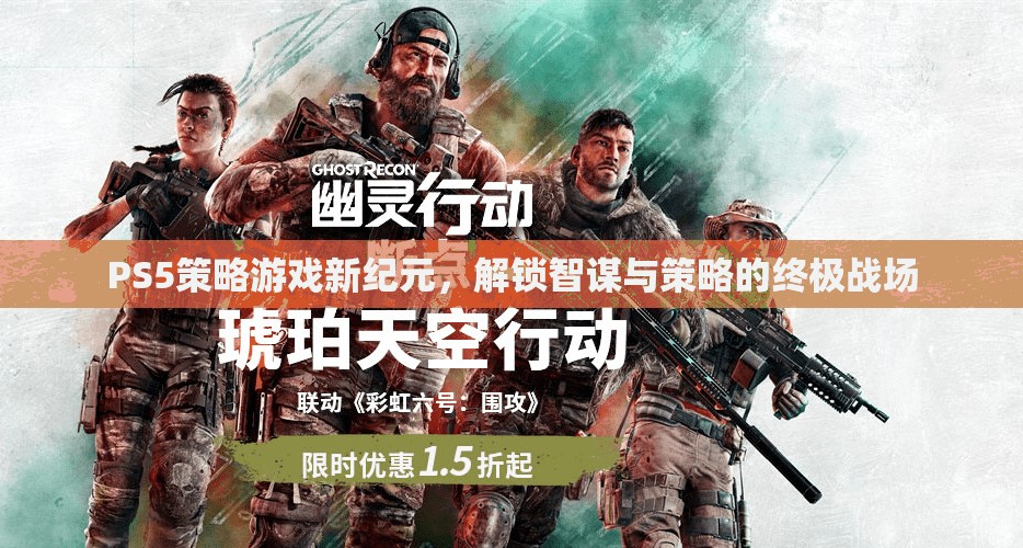 PS5策略游戲，解鎖智謀與策略的終極戰(zhàn)場