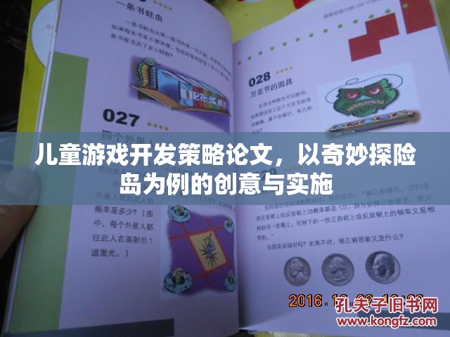 奇妙探險島，兒童游戲開發(fā)的創(chuàng)意與實施策略研究