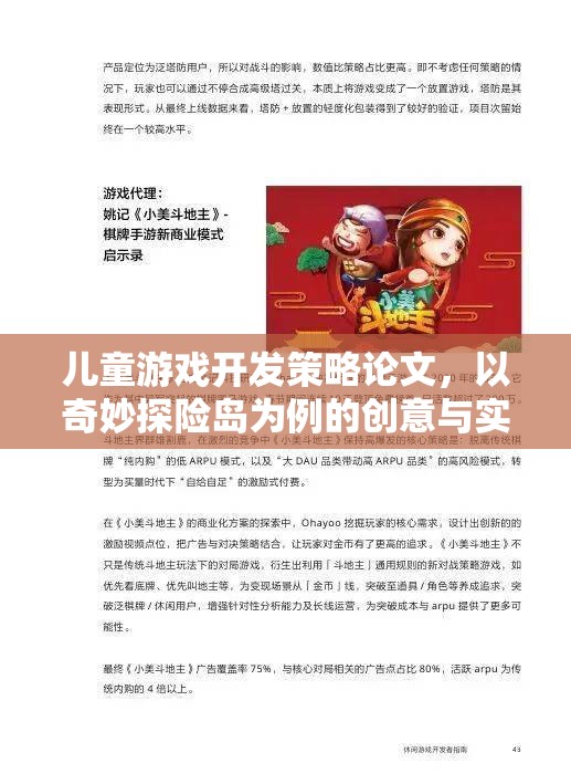 奇妙探險(xiǎn)島，兒童游戲開發(fā)的創(chuàng)意與實(shí)施策略研究