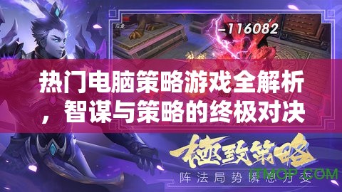 智謀與策略的終極對決，熱門電腦策略游戲全解析
