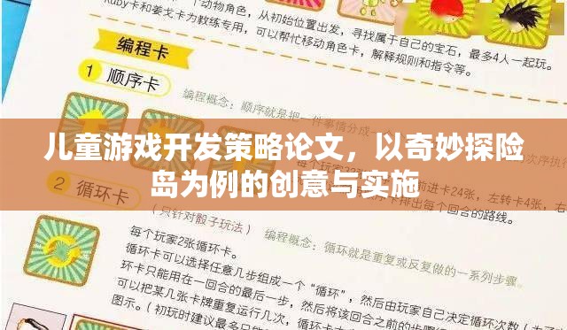 奇妙探險島，兒童游戲開發(fā)的創(chuàng)意與實施策略研究