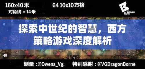 中世紀智慧探索，西方策略游戲的深度解析