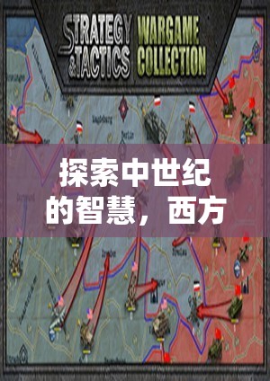中世紀智慧探索，西方策略游戲的深度解析