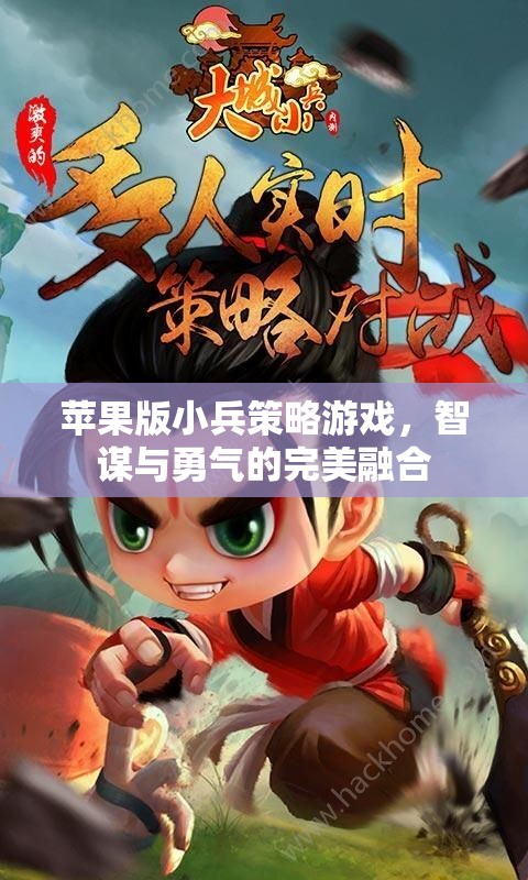智勇雙全，蘋果版小兵策略游戲