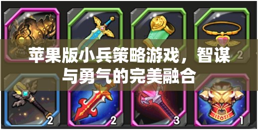 智勇雙全，蘋果版小兵策略游戲
