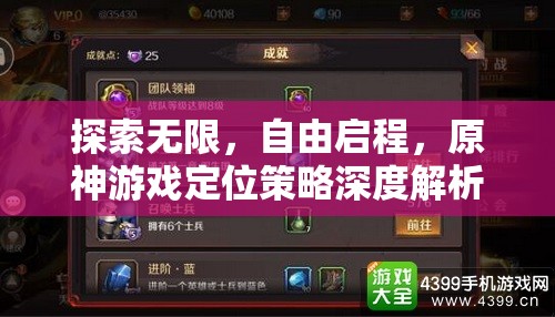 原神，探索無(wú)限自由啟程的定位策略深度解析
