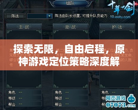 原神，探索無(wú)限自由啟程的定位策略深度解析