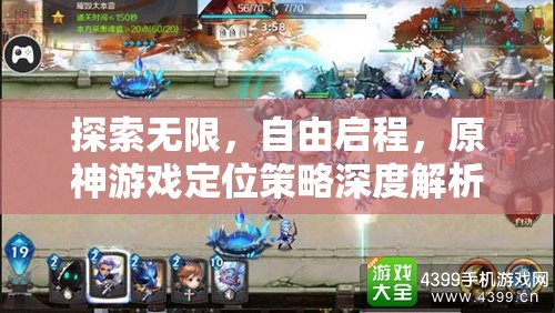 原神，探索無(wú)限自由啟程的定位策略深度解析