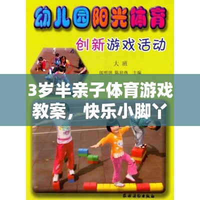 3歲半親子體育游戲教案，快樂(lè)小腳丫，趣味跑跳大冒險(xiǎn)