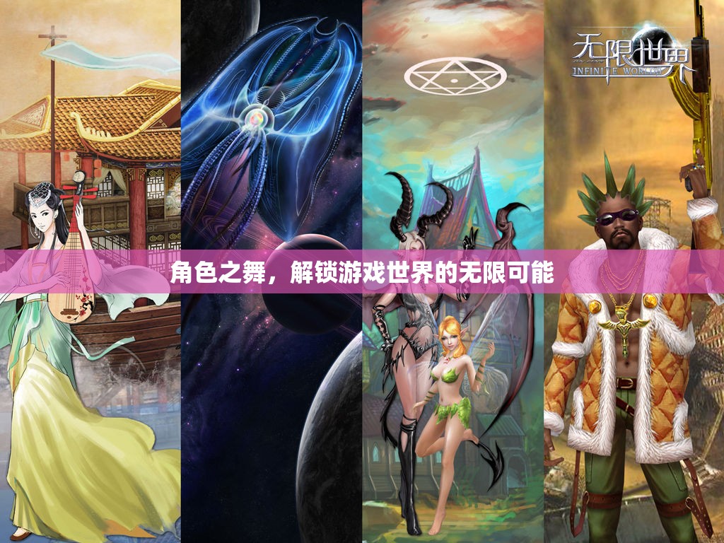 角色之舞，解鎖游戲世界的無限可能