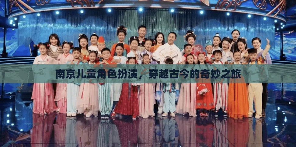 南京兒童穿越古今，一場奇妙的角色扮演之旅