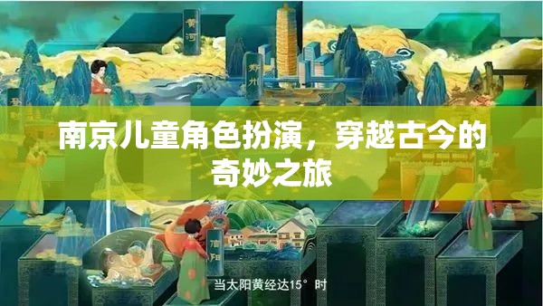 南京兒童穿越古今，一場奇妙的角色扮演之旅