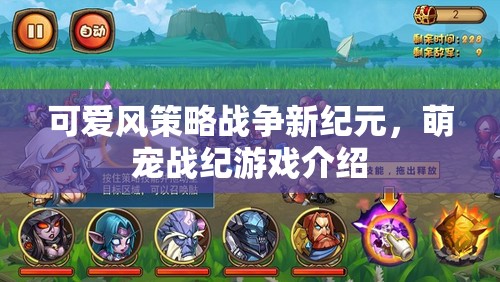 萌寵戰(zhàn)紀(jì)，開啟可愛風(fēng)策略戰(zhàn)爭新紀(jì)元