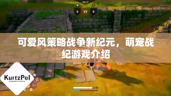 萌寵戰(zhàn)紀(jì)，開啟可愛風(fēng)策略戰(zhàn)爭(zhēng)新紀(jì)元  第3張