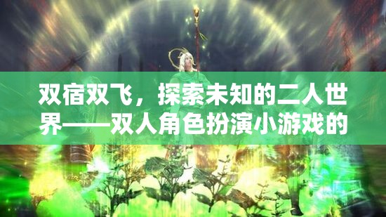 雙宿雙飛，解鎖未知的二人世界——雙人角色扮演小游戲的聚會盛宴