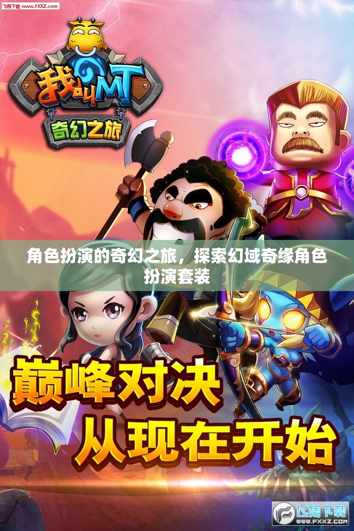 幻域奇緣，角色扮演的奇幻之旅