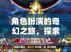 角色扮演的奇幻之旅，探索幻域奇緣角色扮演套裝