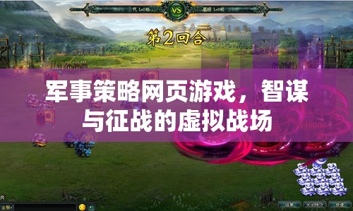 智謀與征戰(zhàn)，軍事策略網(wǎng)頁游戲的虛擬戰(zhàn)場