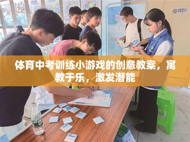 寓教于樂，體育中考訓(xùn)練小游戲的創(chuàng)意教案，激發(fā)潛能的趣味之旅