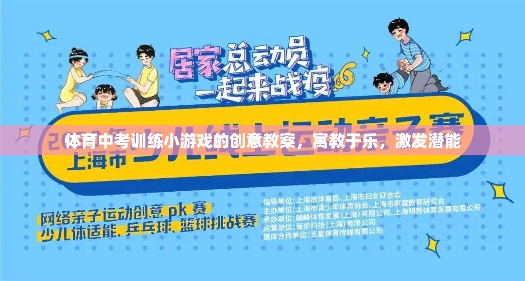 寓教于樂，體育中考訓(xùn)練小游戲的創(chuàng)意教案，激發(fā)潛能的趣味之旅