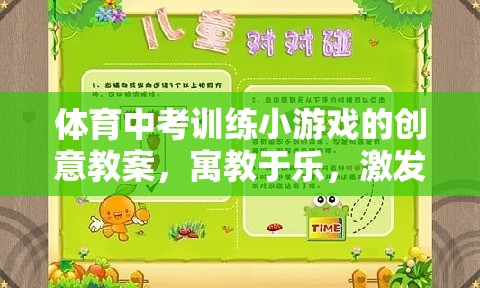 寓教于樂，體育中考訓(xùn)練小游戲的創(chuàng)意教案，激發(fā)潛能的趣味之旅