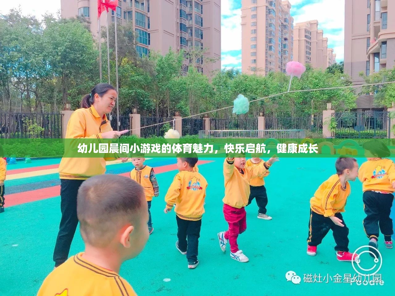 晨間小游戲的體育魅力，幼兒園快樂啟航，健康成長(zhǎng)