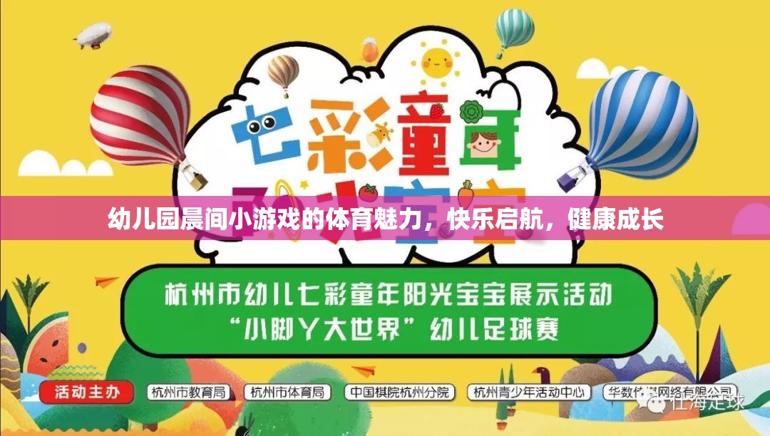 晨間小游戲的體育魅力，幼兒園快樂啟航，健康成長