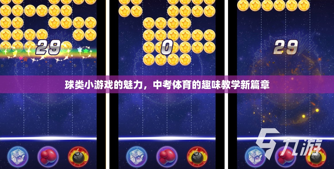 球類小游戲的魅力，開啟中考體育的趣味教學(xué)新篇章