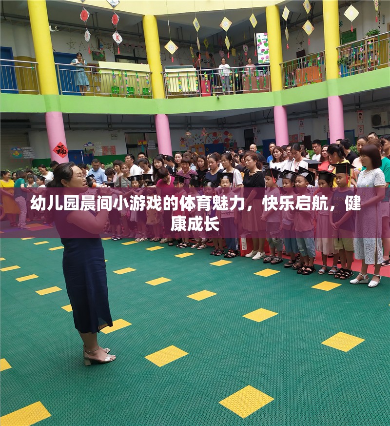 晨間小游戲的體育魅力，幼兒園快樂啟航，健康成長