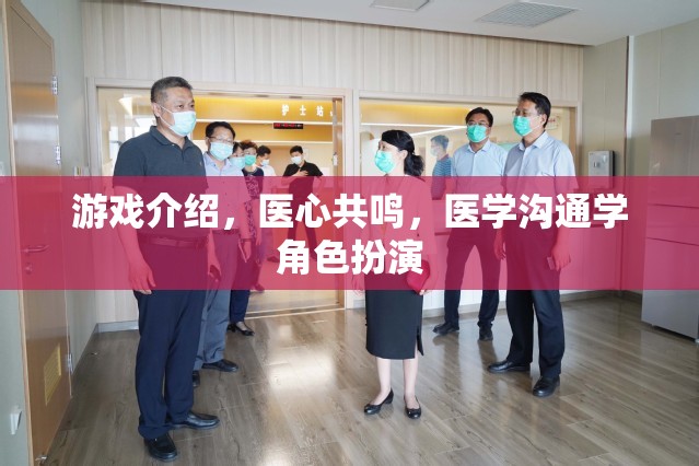 醫(yī)心共鳴，探索醫(yī)學(xué)溝通學(xué)在角色扮演游戲中的魅力